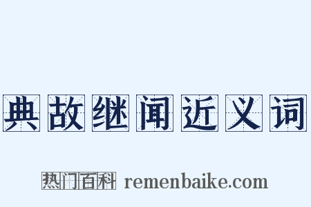 典故继闻近义词是什么意思的图片